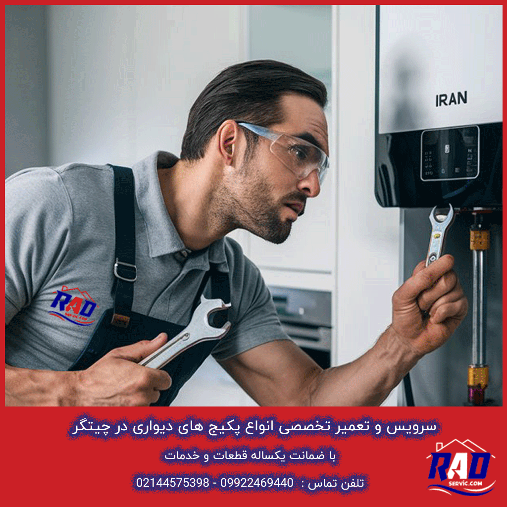تعمیر و سرویس پکیج در چیتگر