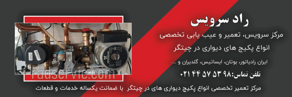 تعمیر و سرویس پکیج در چیتگر