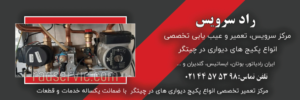تعمیر و سرویس پکیج در چیتگر