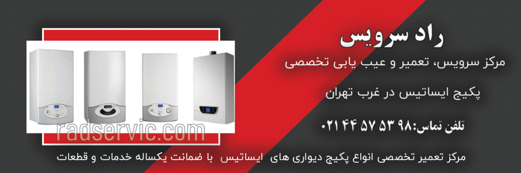 تعمیر پکیج ایساتیس
