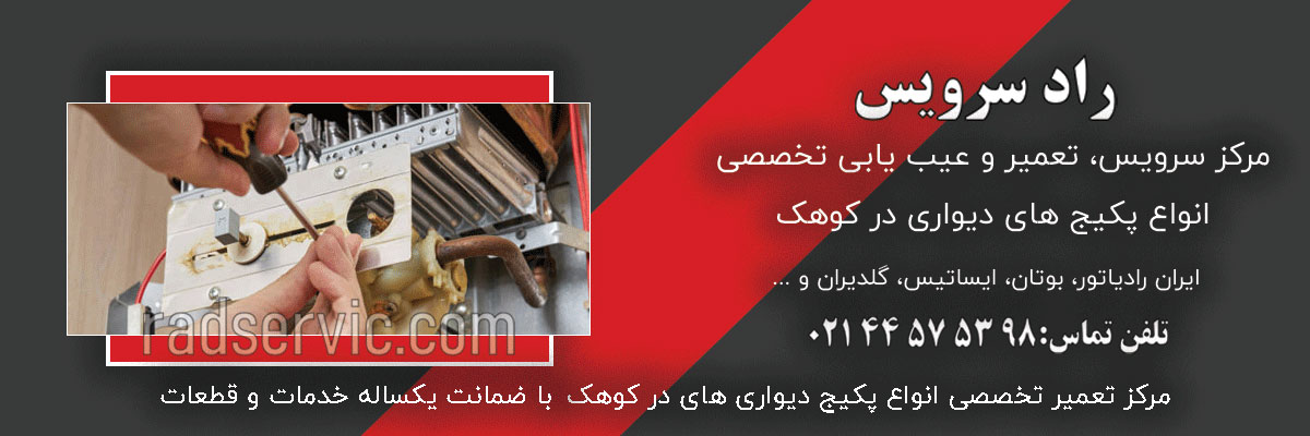 تعمیر و سرویس پکیج در کوهک
